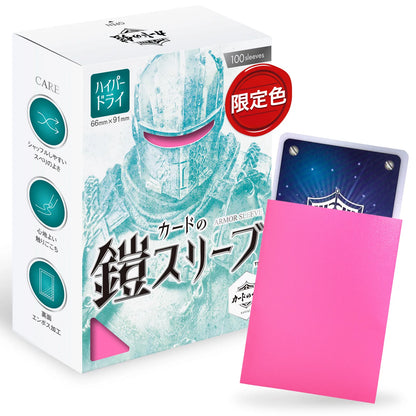 カードの鎧 スリーブ 【キレあるシャッフル】 （ハイパードライSシリーズ) スタンダードサイズ （100枚入）