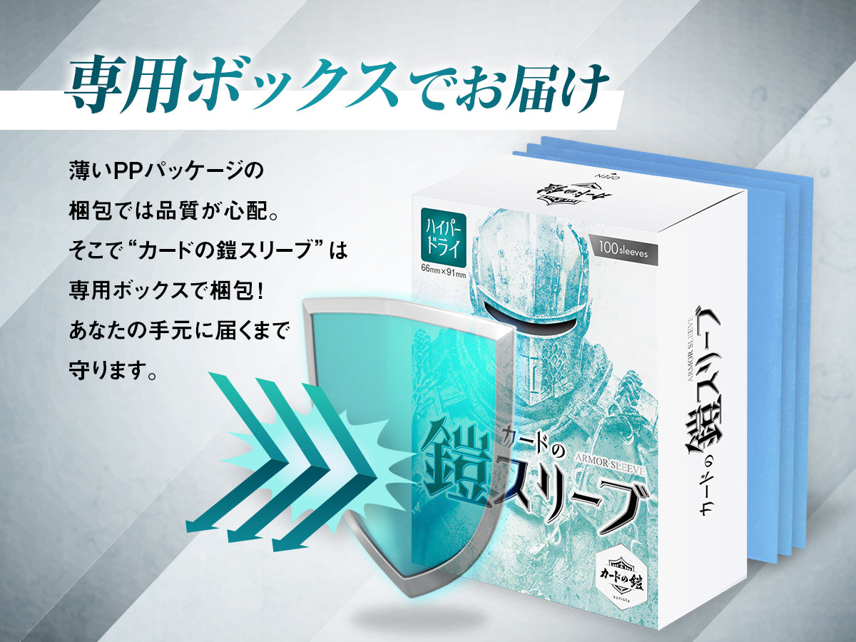 カードの鎧 スリーブ 【なめらかシャッフル】 （ハイパードライPROシリーズ） スタンダードサイズ