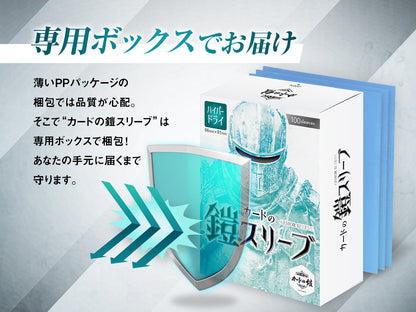 カードの鎧 スリーブ 【なめらかシャッフル】 （ハイパードライPROシリーズ） スタンダードサイズ