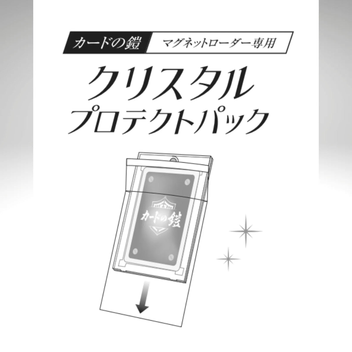 カードの鎧マグネットローダー専用 クリスタル プロテクトパック 100枚 カードの鎧マグネットローダー専用 クリスタル プロテクトパック 100枚
