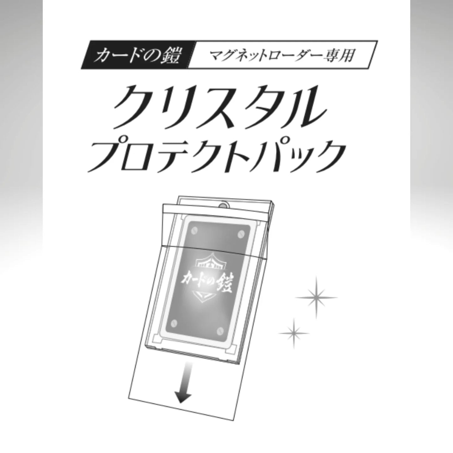 カードの鎧マグネットローダー専用 クリスタル プロテクトパック 100枚入（OPP袋）