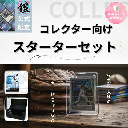 【スターターセット】コレクター向け３点セット