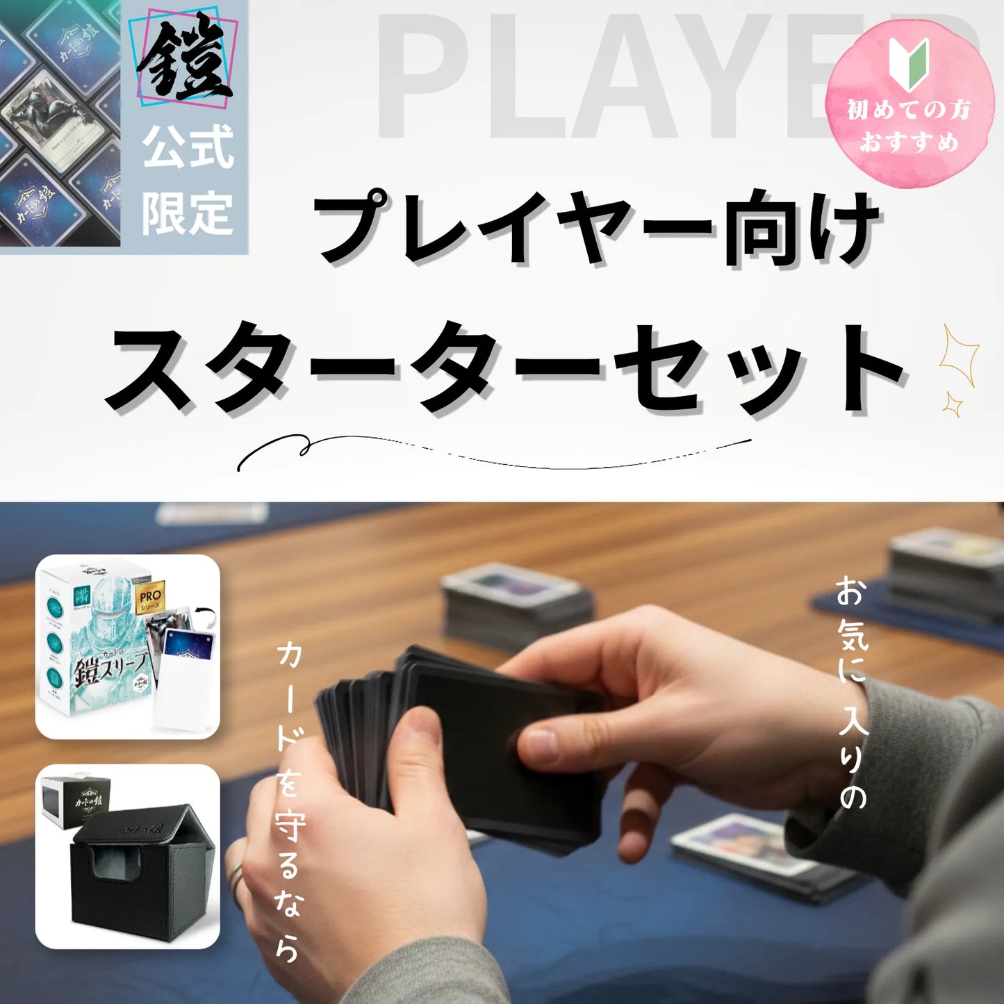 【スターターセット】プレイヤー向け（無地競技派_ハイパードライPRO）