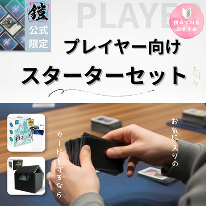 【スターターセット】プレイヤー向け（無地競技派_ハイパードライPRO）