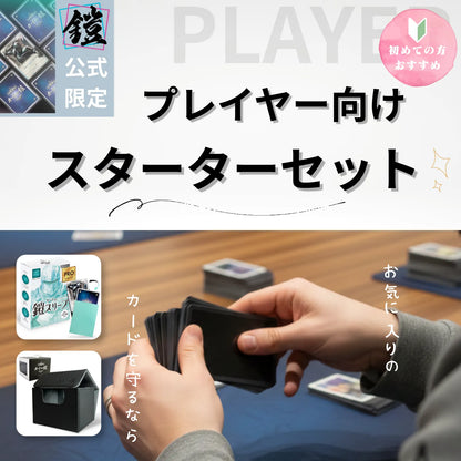 【スターターセット】プレイヤー向け（無地競技派_ハイパードライPRO）