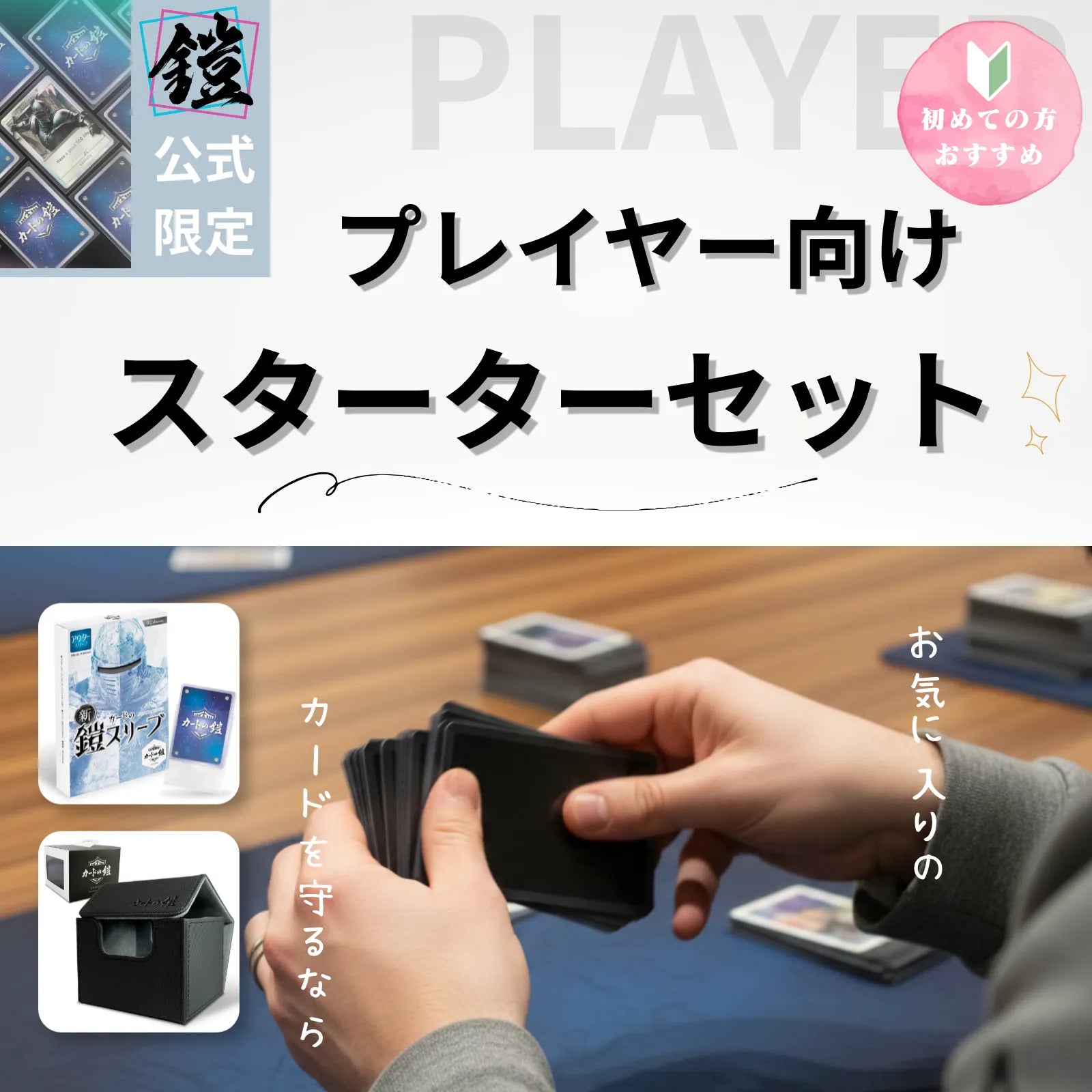 スターターセット】プレイヤー向け（キャラクタースリーブ派