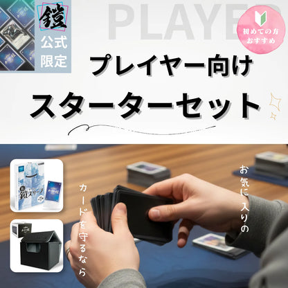 【スターターセット】プレイヤー向け（キャラクタースリーブ派）