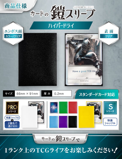 カードの鎧 スリーブ 【なめらかシャッフル】 （ハイパードライPROシリーズ） スタンダードサイズ