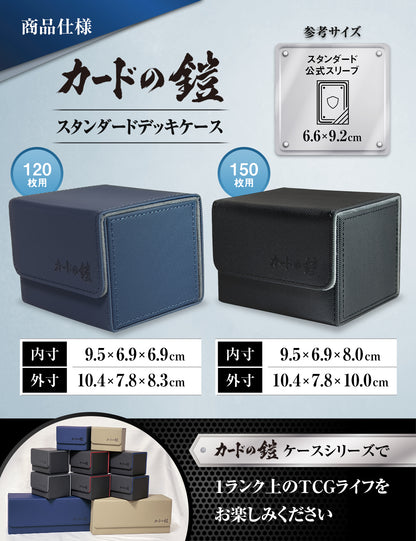 カードの鎧 スタンダードデッキケース 150枚【入れやすいサイドイン】 トレカケース