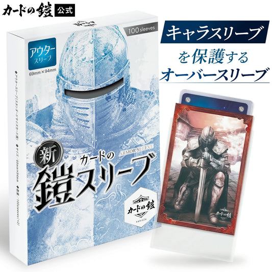 カードの鎧スリーブ (アウタースリーブ)【公式キャラスリ保護】 100枚入 スタンダードカード用 クリア&エンボス